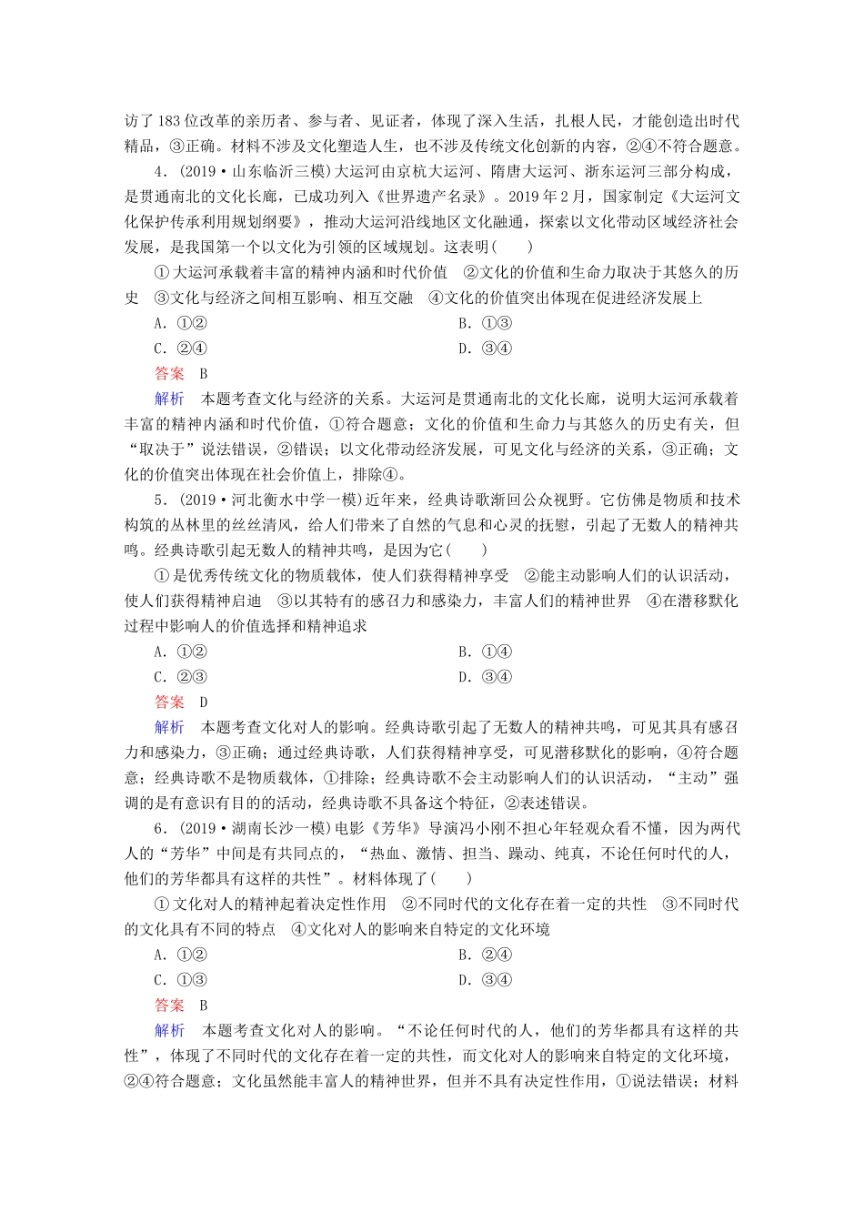 高考政治二轮复习 专题培优第一编 专题八 文化的作用与中华文化专题作业（含解析）-人教版高三政治试题_第2页