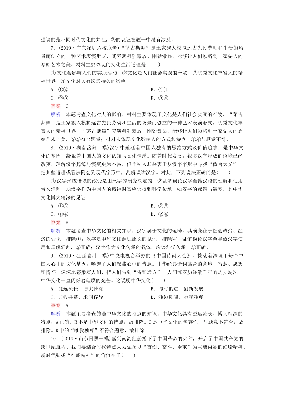 高考政治二轮复习 专题培优第一编 专题八 文化的作用与中华文化专题作业（含解析）-人教版高三政治试题_第3页