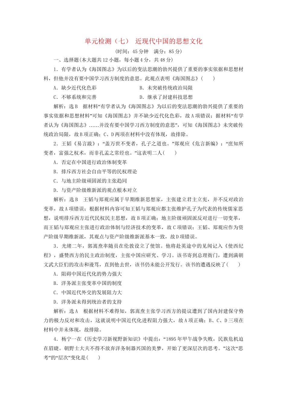 高考历史总复习 单元检测（七）近现代中国的思想文化-人教版高三历史试题_第1页