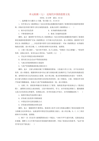 高考历史总复习 单元检测（七）近现代中国的思想文化-人教版高三历史试题