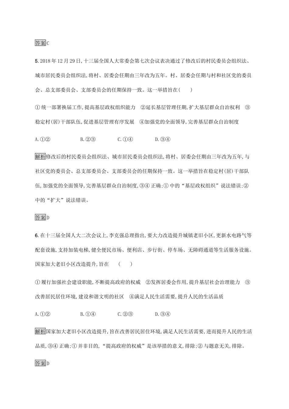 高考政治二轮复习 题型突破练题型6 目的类选择题（含解析）-人教版高三政治试题_第3页