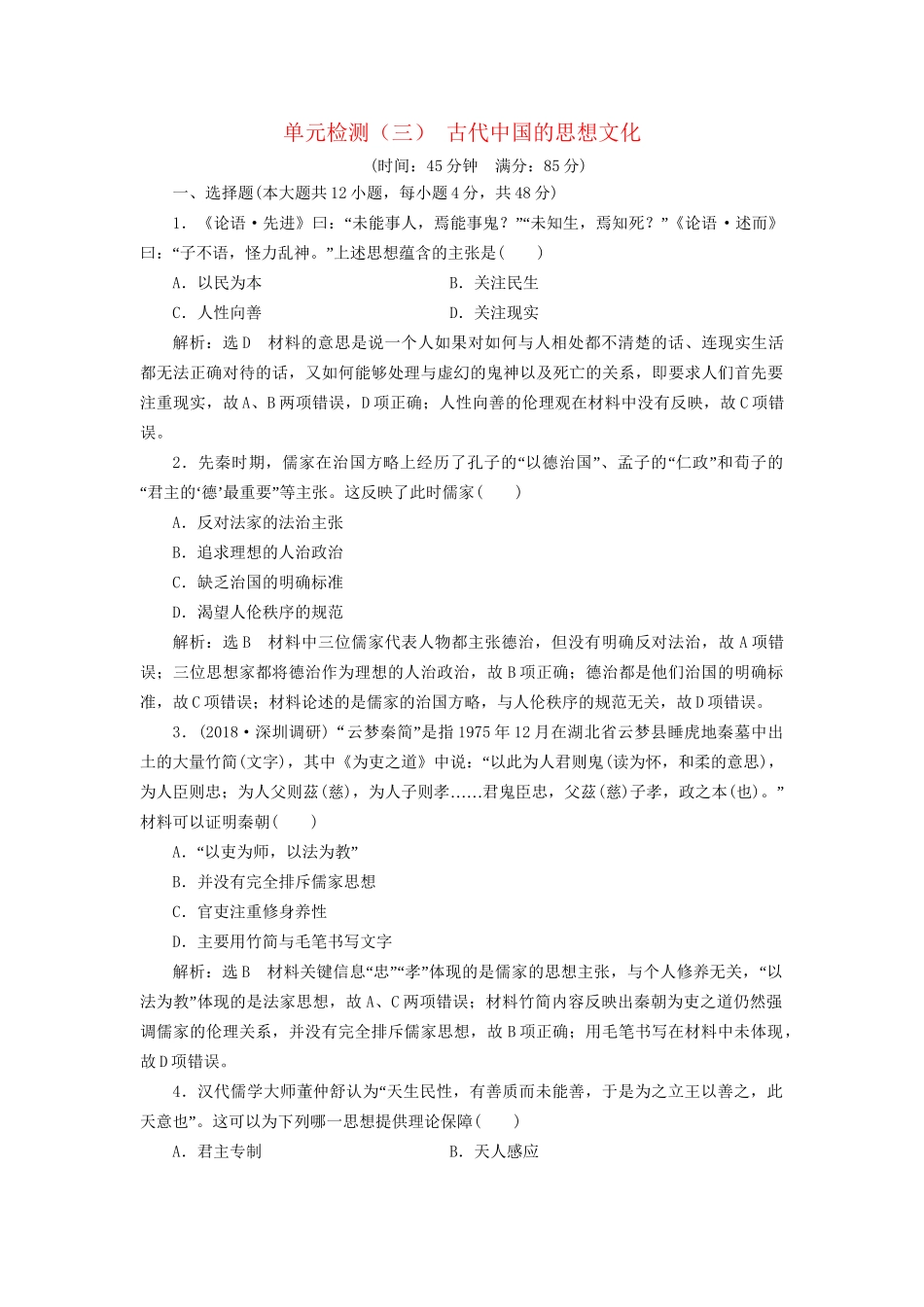 高考历史总复习 单元检测（三）古代中国的思想文化-人教版高三历史试题_第1页