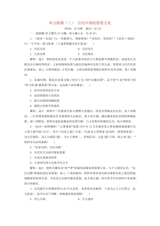 高考历史总复习 单元检测（三）古代中国的思想文化-人教版高三历史试题