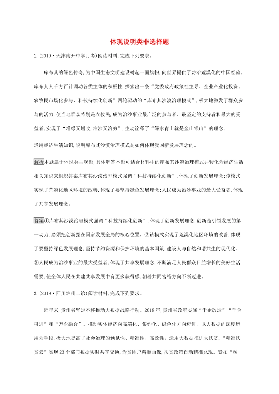 高考政治二轮复习 题型突破练题型7 体现说明类非选择题（含解析）-人教版高三政治试题_第1页