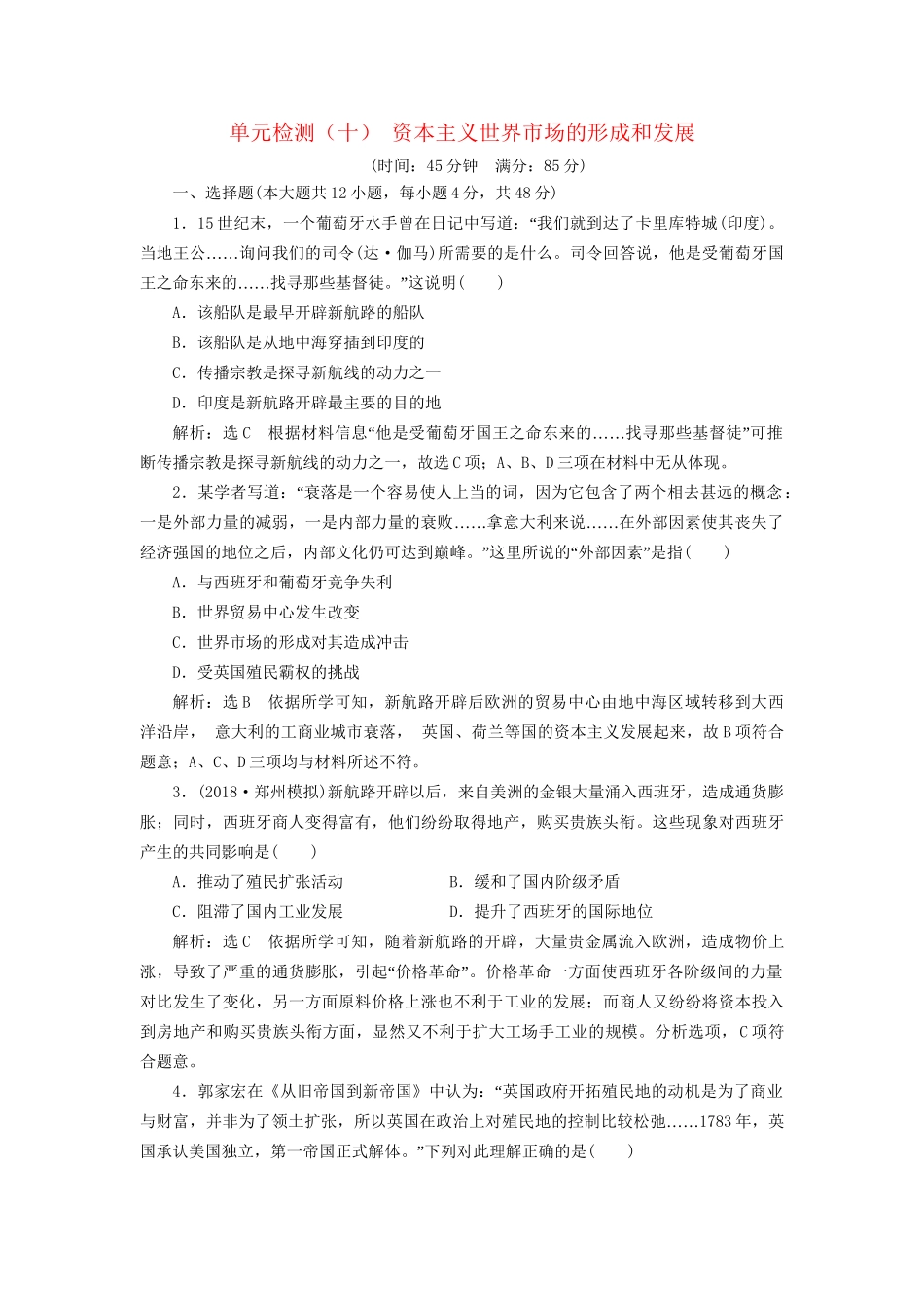 高考历史总复习 单元检测（十）资本主义世界市场的形成和发展-人教版高三历史试题_第1页