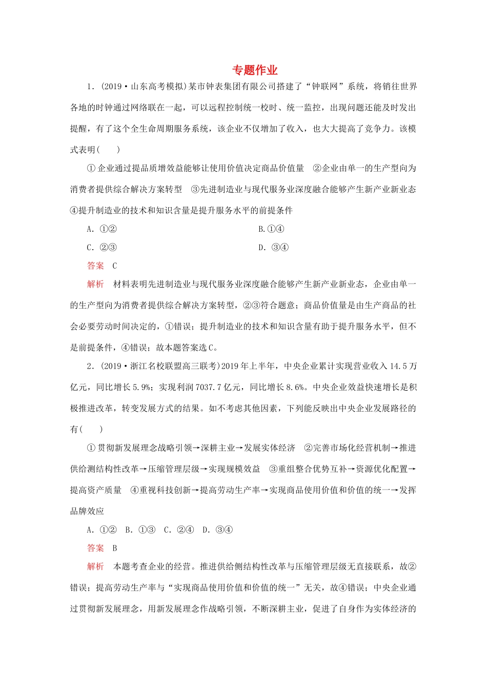 高考政治二轮复习 专题培优第一编 专题二 经济活动的参与者——企业专题作业（含解析）-人教版高三政治试题_第1页