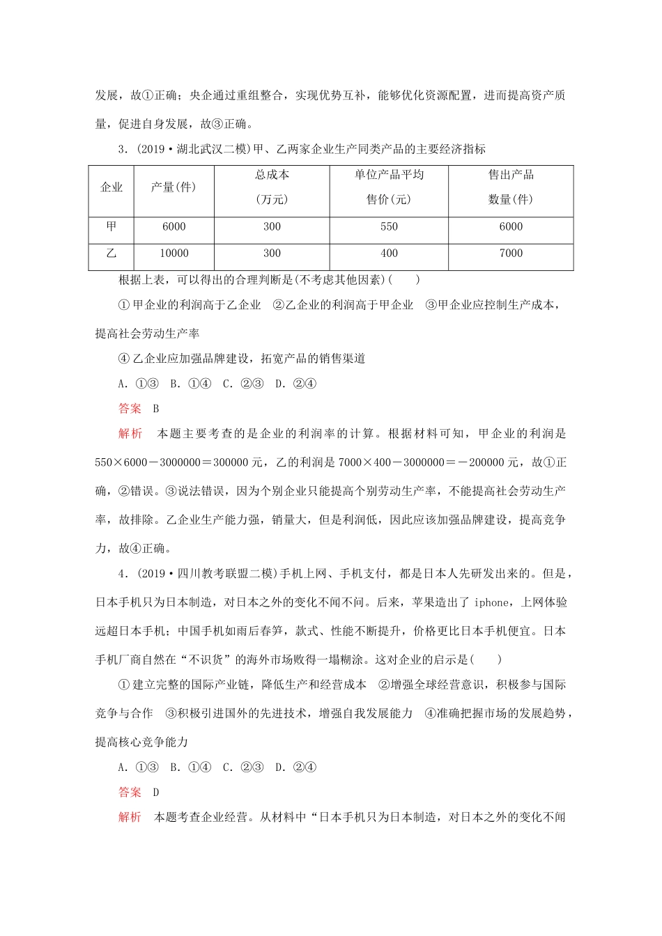 高考政治二轮复习 专题培优第一编 专题二 经济活动的参与者——企业专题作业（含解析）-人教版高三政治试题_第2页