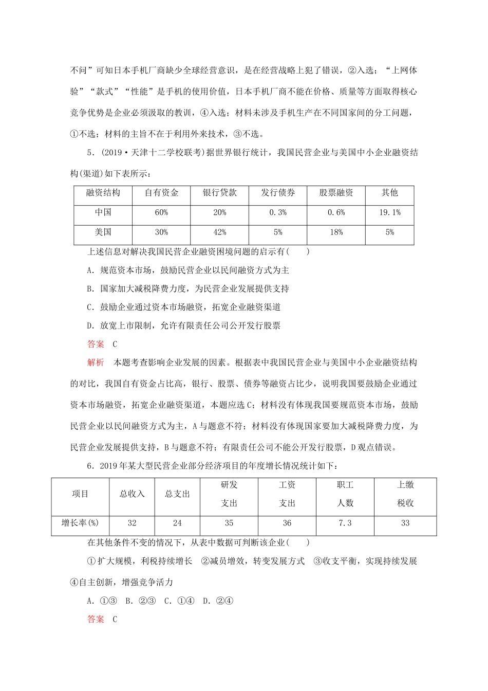 高考政治二轮复习 专题培优第一编 专题二 经济活动的参与者——企业专题作业（含解析）-人教版高三政治试题_第3页
