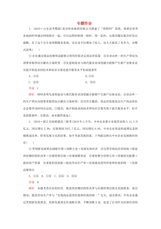 高考政治二轮复习 专题培优第一编 专题二 经济活动的参与者——企业专题作业（含解析）-人教版高三政治试题