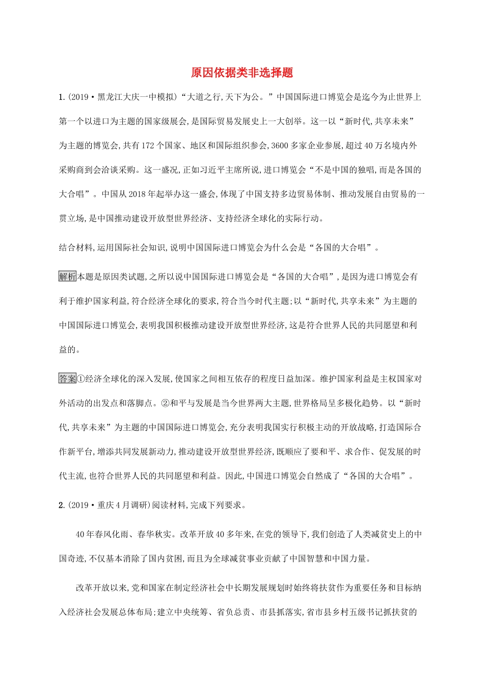 高考政治二轮复习 题型突破练题型8 原因依据类非选择题（含解析）-人教版高三政治试题_第1页