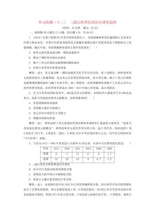 高考历史总复习 单元检测（十二）二战后世界经济的全球化趋势-人教版高三历史试题