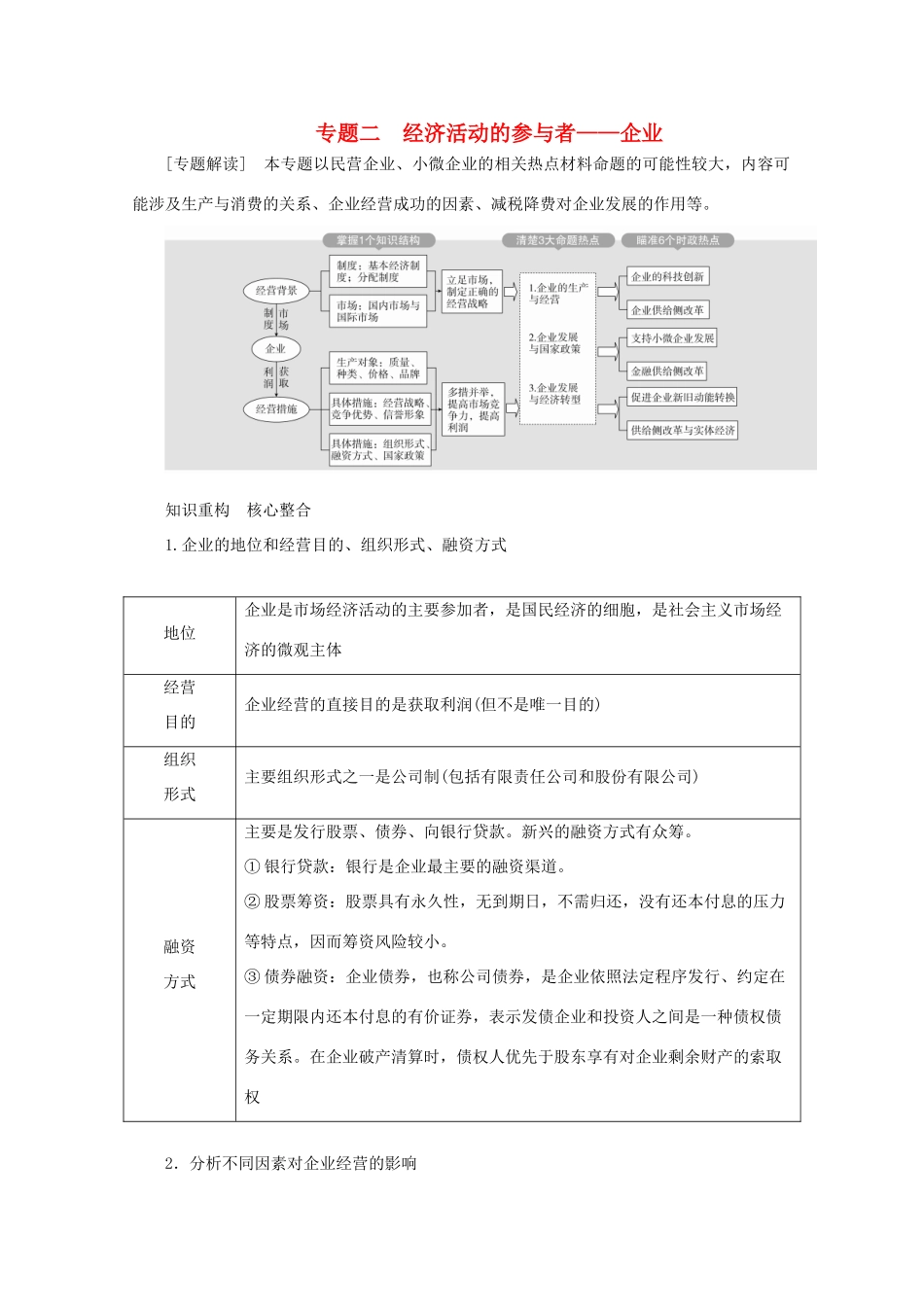 高考政治二轮复习 专题培优第一编 专题二 经济活动的参与者——企业作业（含解析）-人教版高三政治试题_第1页