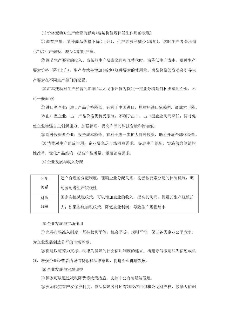 高考政治二轮复习 专题培优第一编 专题二 经济活动的参与者——企业作业（含解析）-人教版高三政治试题_第2页
