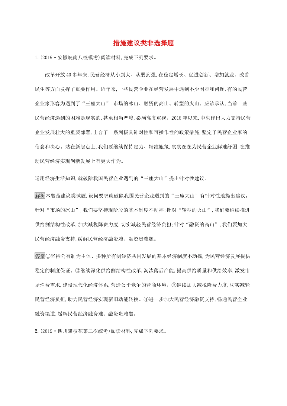 高考政治二轮复习 题型突破练题型9 措施建议类非选择题（含解析）-人教版高三政治试题_第1页