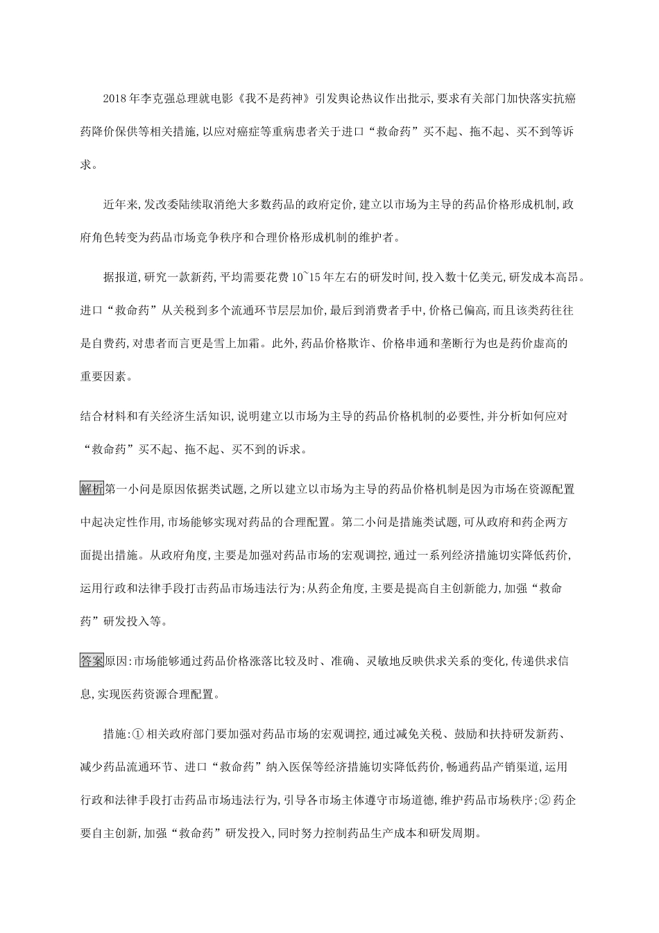 高考政治二轮复习 题型突破练题型9 措施建议类非选择题（含解析）-人教版高三政治试题_第2页