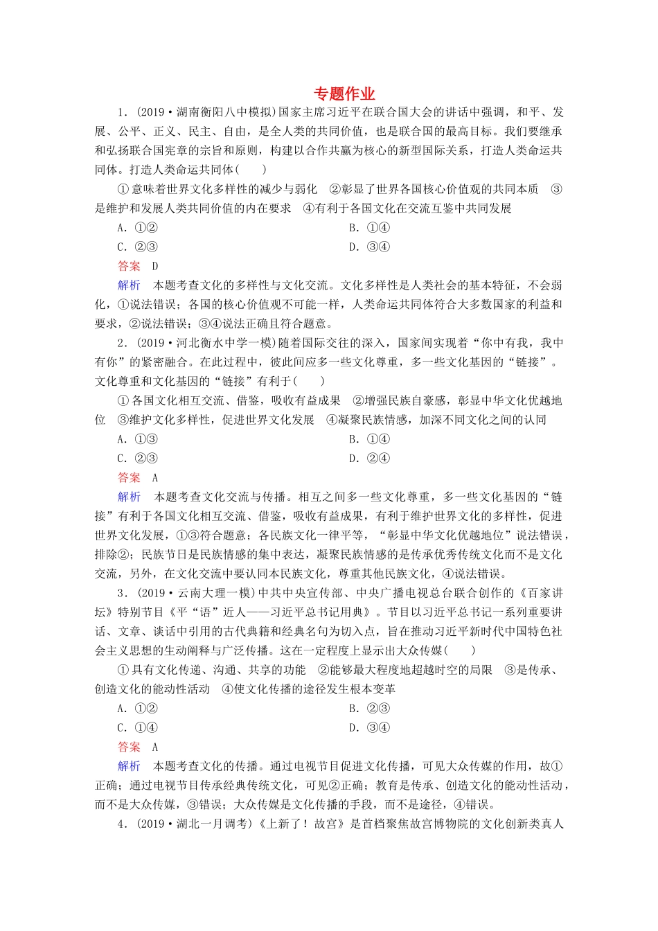 高考政治二轮复习 专题培优第一编 专题九 文化的发展与文化建设专题作业（含解析）-人教版高三政治试题_第1页
