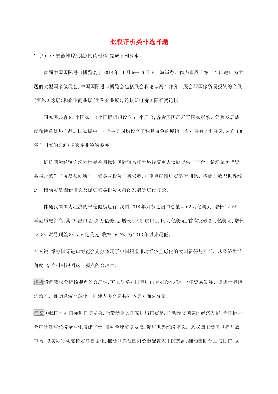 高考政治二轮复习 题型突破练题型10 批驳评析类非选择题（含解析）-人教版高三政治试题_第1页