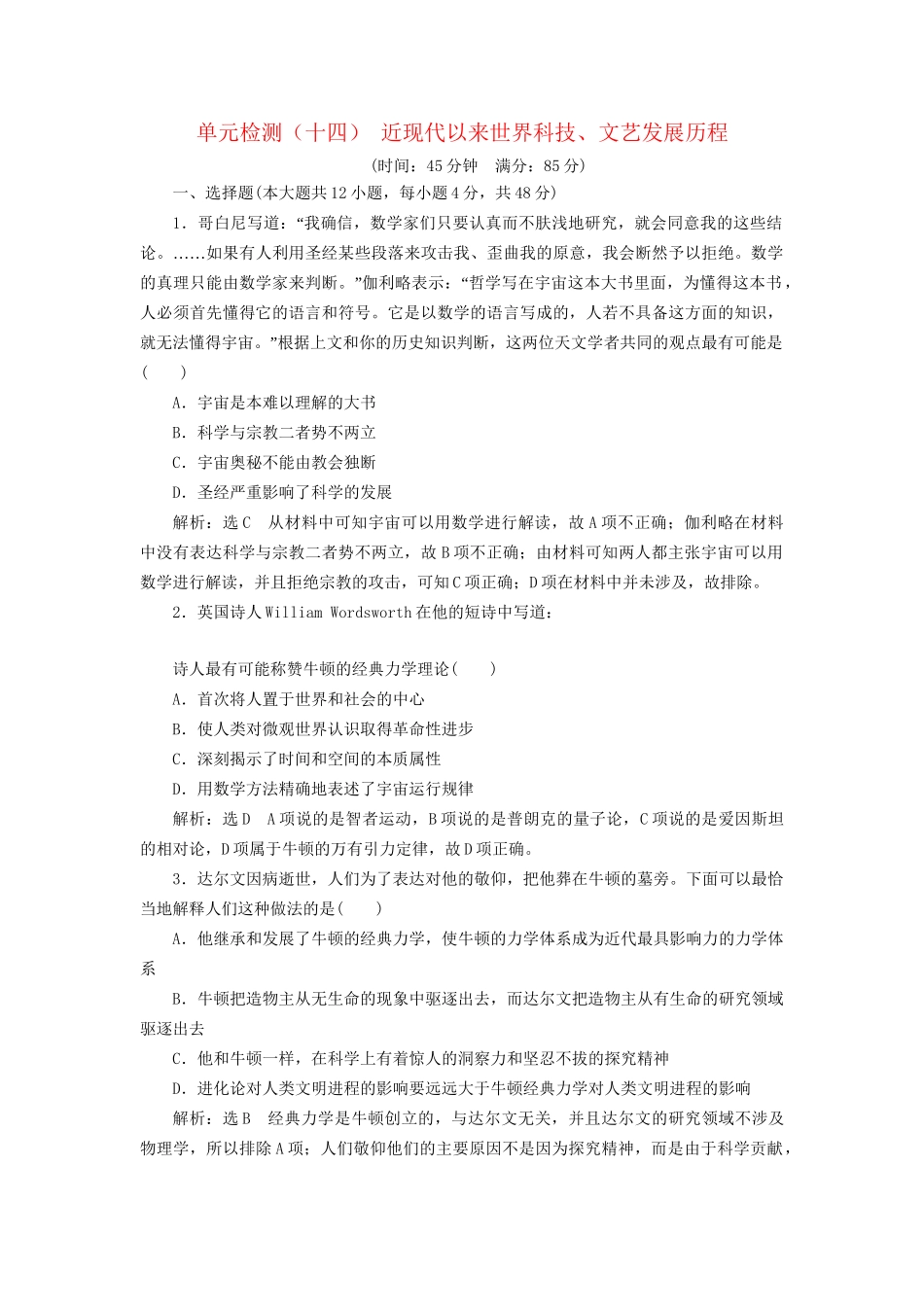 高考历史总复习 单元检测（十四）近现代以来世界科技、文艺发展历程-人教版高三历史试题_第1页