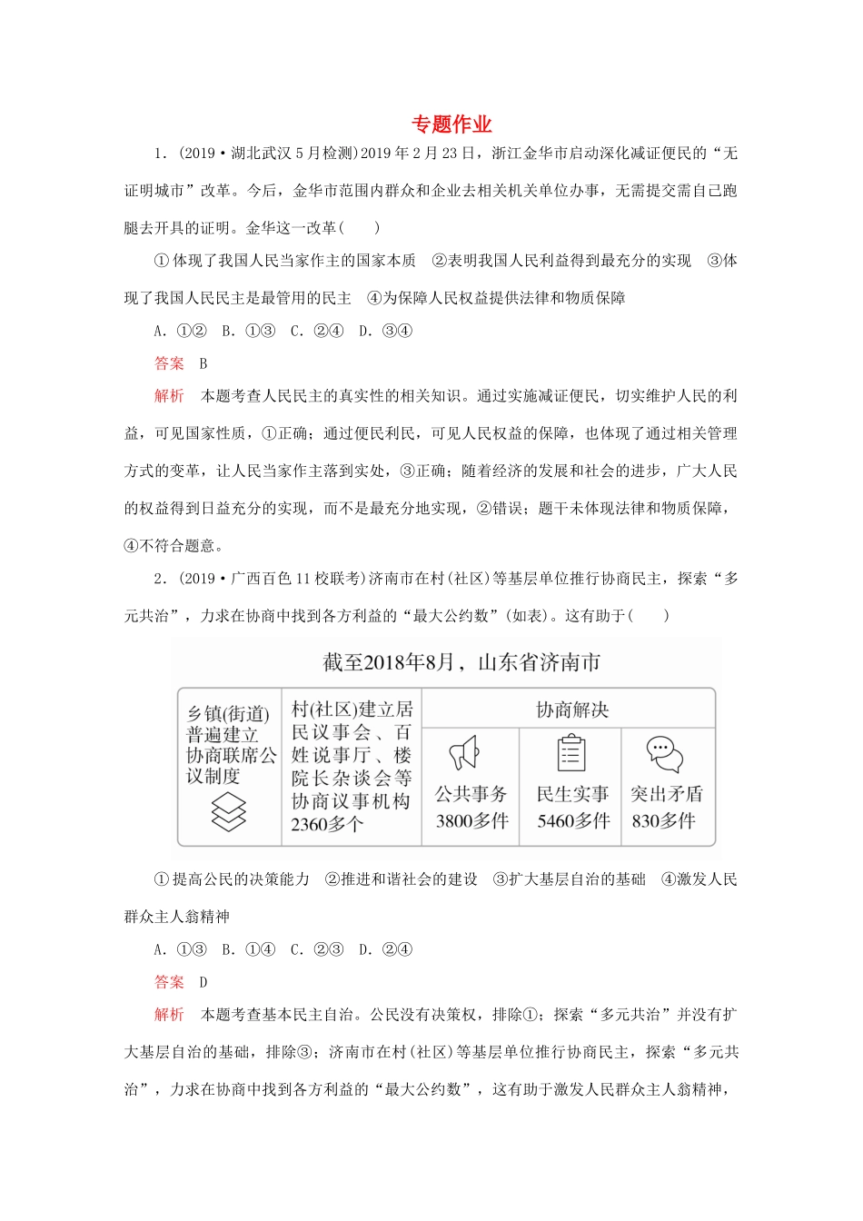 高考政治二轮复习 专题培优第一编 专题六 政治制度篇专题作业（含解析）-人教版高三政治试题_第1页
