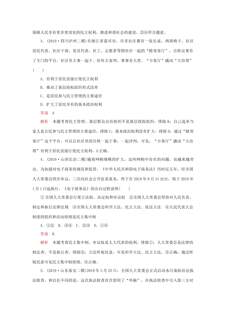 高考政治二轮复习 专题培优第一编 专题六 政治制度篇专题作业（含解析）-人教版高三政治试题_第2页