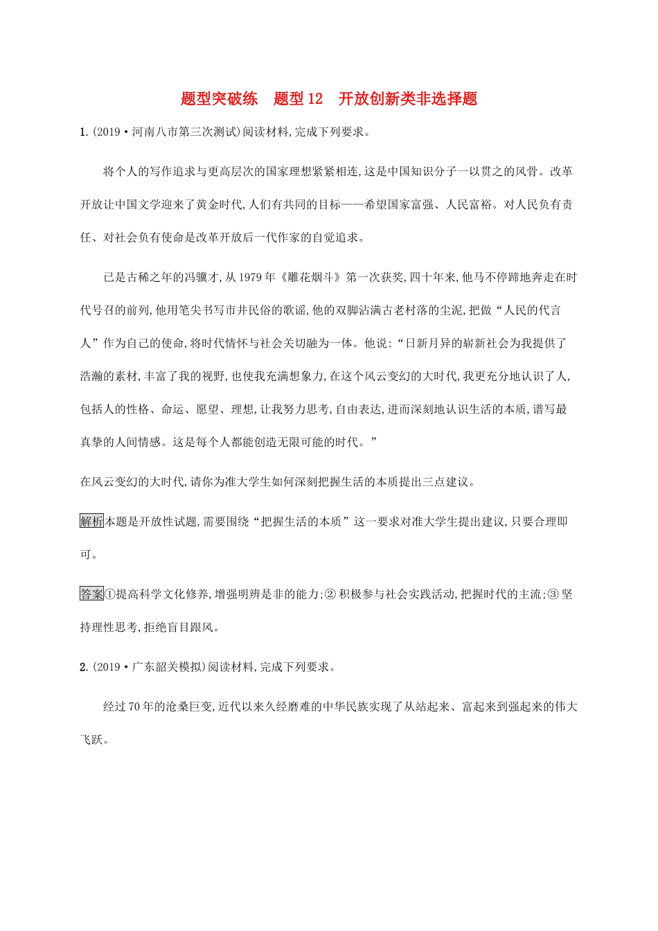 高考政治二轮复习 题型突破练题型12 开放创新类非选择题（含解析）-人教版高三政治试题_第1页