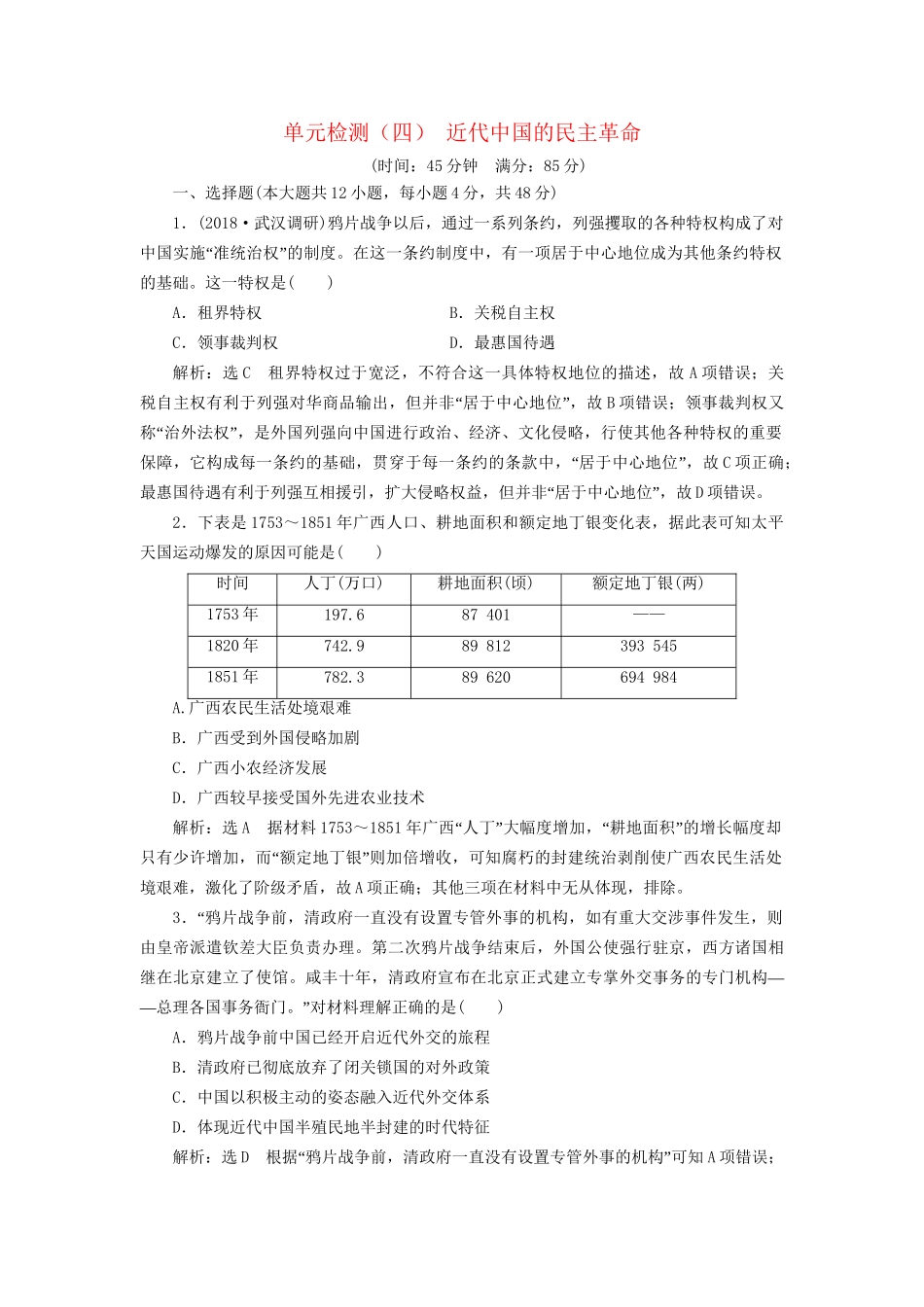 高考历史总复习 单元检测（四）近代中国的民主革命-人教版高三历史试题_第1页