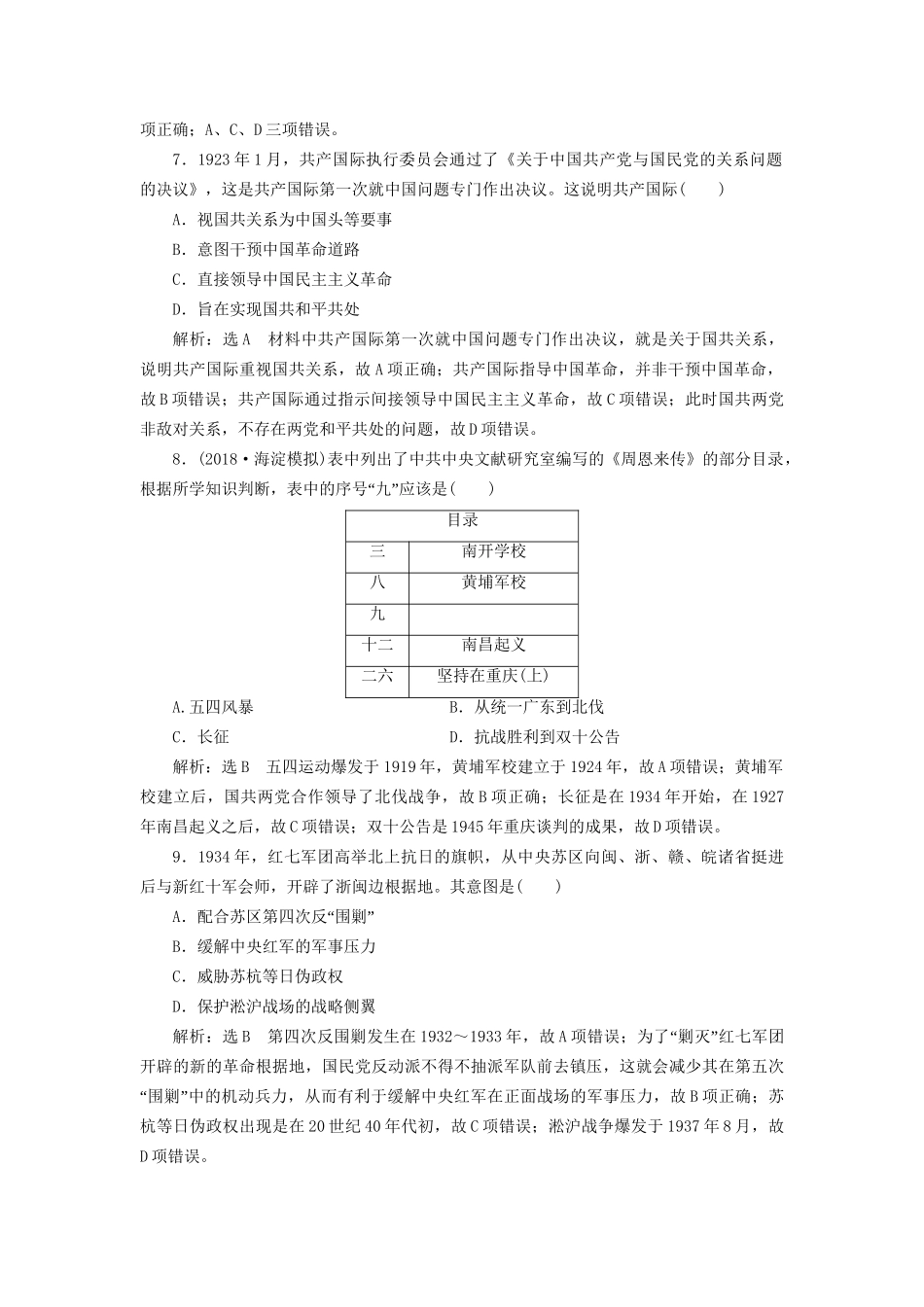 高考历史总复习 单元检测（四）近代中国的民主革命-人教版高三历史试题_第3页
