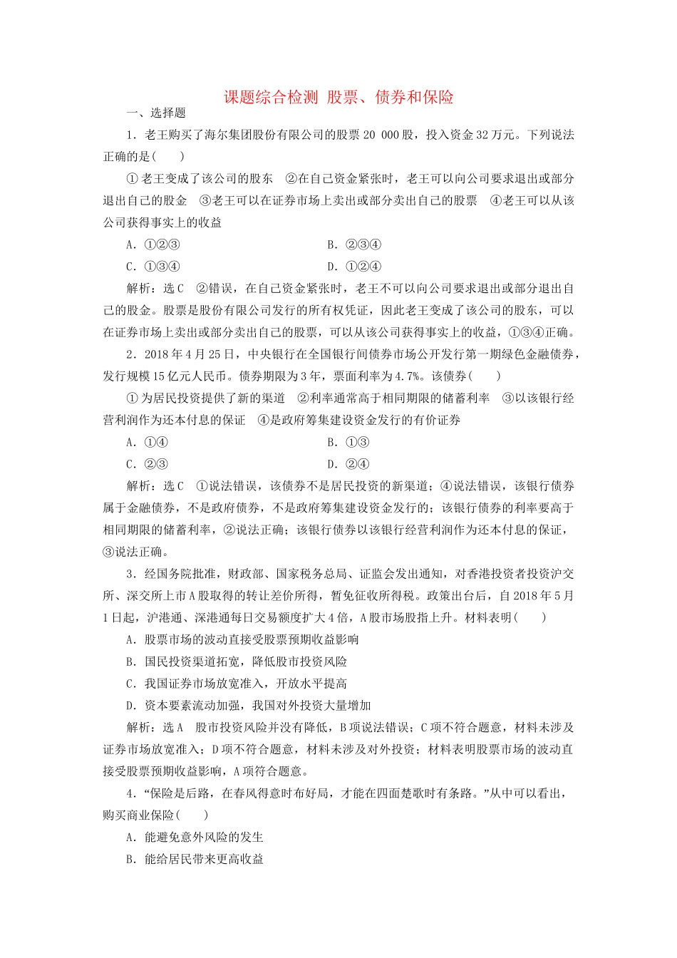 高考政治新创新大一轮复习 课题综合检测 股票、债券和保险 新人教版必修1-新人教版高三必修1政治试题_第1页