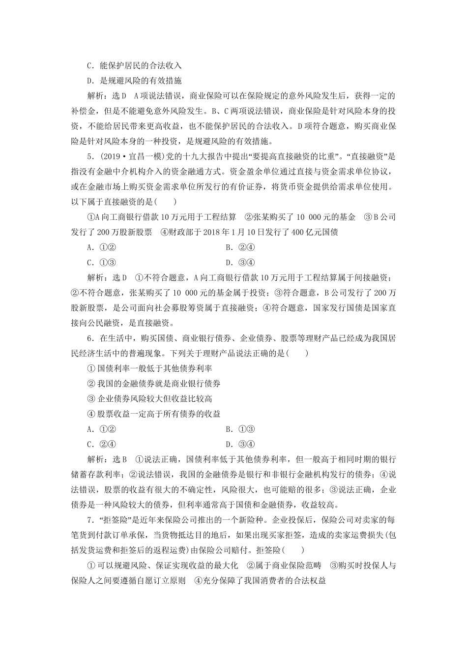 高考政治新创新大一轮复习 课题综合检测 股票、债券和保险 新人教版必修1-新人教版高三必修1政治试题_第2页