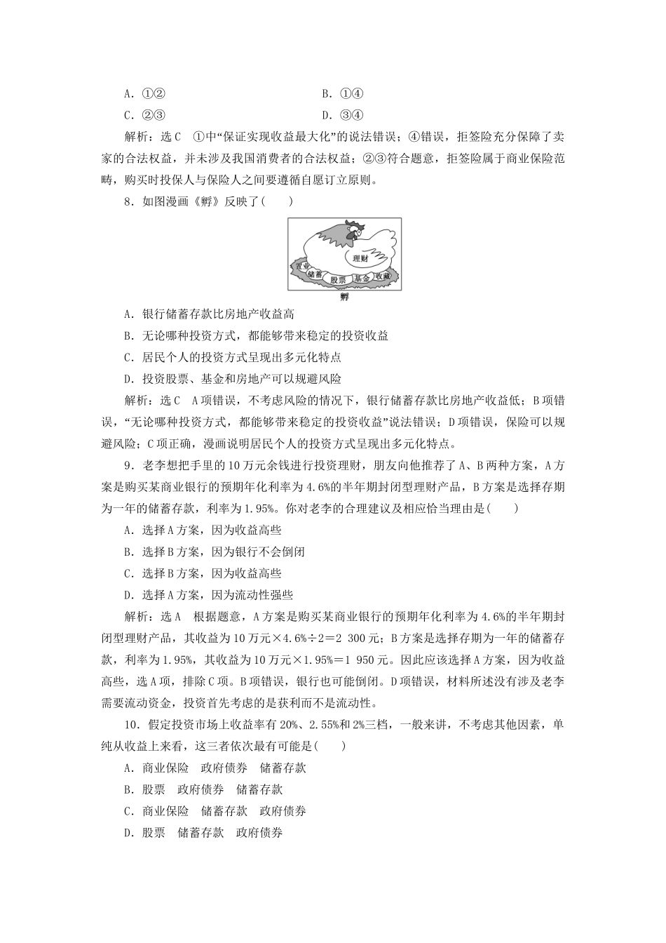高考政治新创新大一轮复习 课题综合检测 股票、债券和保险 新人教版必修1-新人教版高三必修1政治试题_第3页