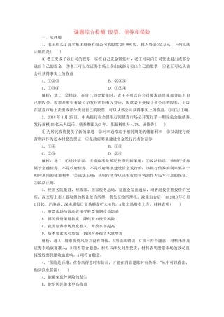 高考政治新创新大一轮复习 课题综合检测 股票、债券和保险 新人教版必修1-新人教版高三必修1政治试题