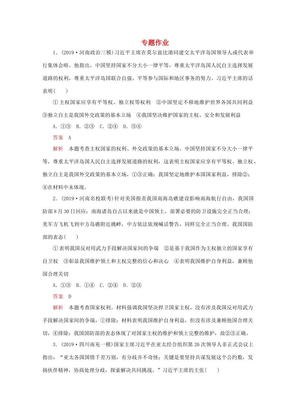 高考政治二轮复习 专题培优第一编 专题七 国际社会篇专题作业（含解析）-人教版高三政治试题_第1页