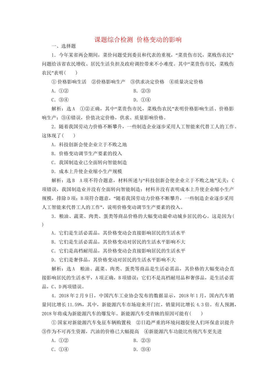 高考政治新创新大一轮复习 课题综合检测 价格变动的影响 新人教版必修1-新人教版高三必修1政治试题_第1页