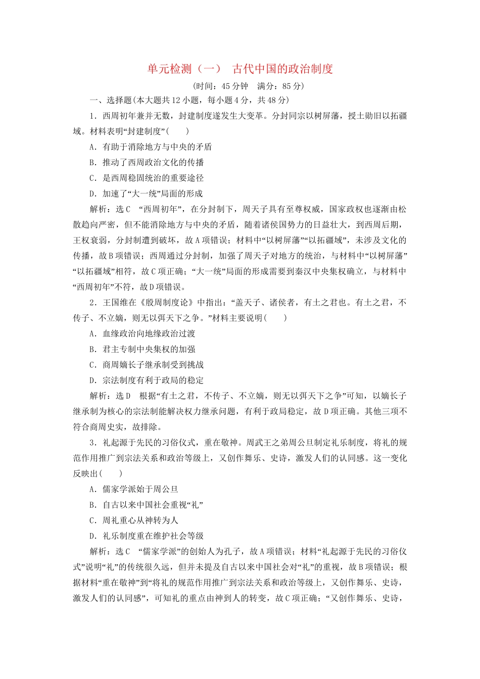 高考历史总复习 单元检测（一）古代中国的政治制度-人教版高三历史试题_第1页