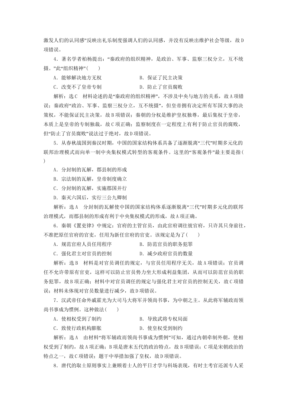 高考历史总复习 单元检测（一）古代中国的政治制度-人教版高三历史试题_第2页