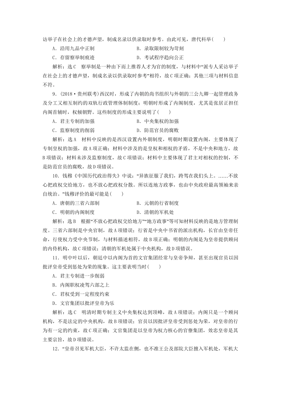 高考历史总复习 单元检测（一）古代中国的政治制度-人教版高三历史试题_第3页