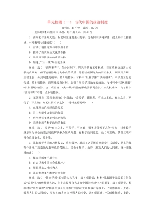 高考历史总复习 单元检测（一）古代中国的政治制度-人教版高三历史试题