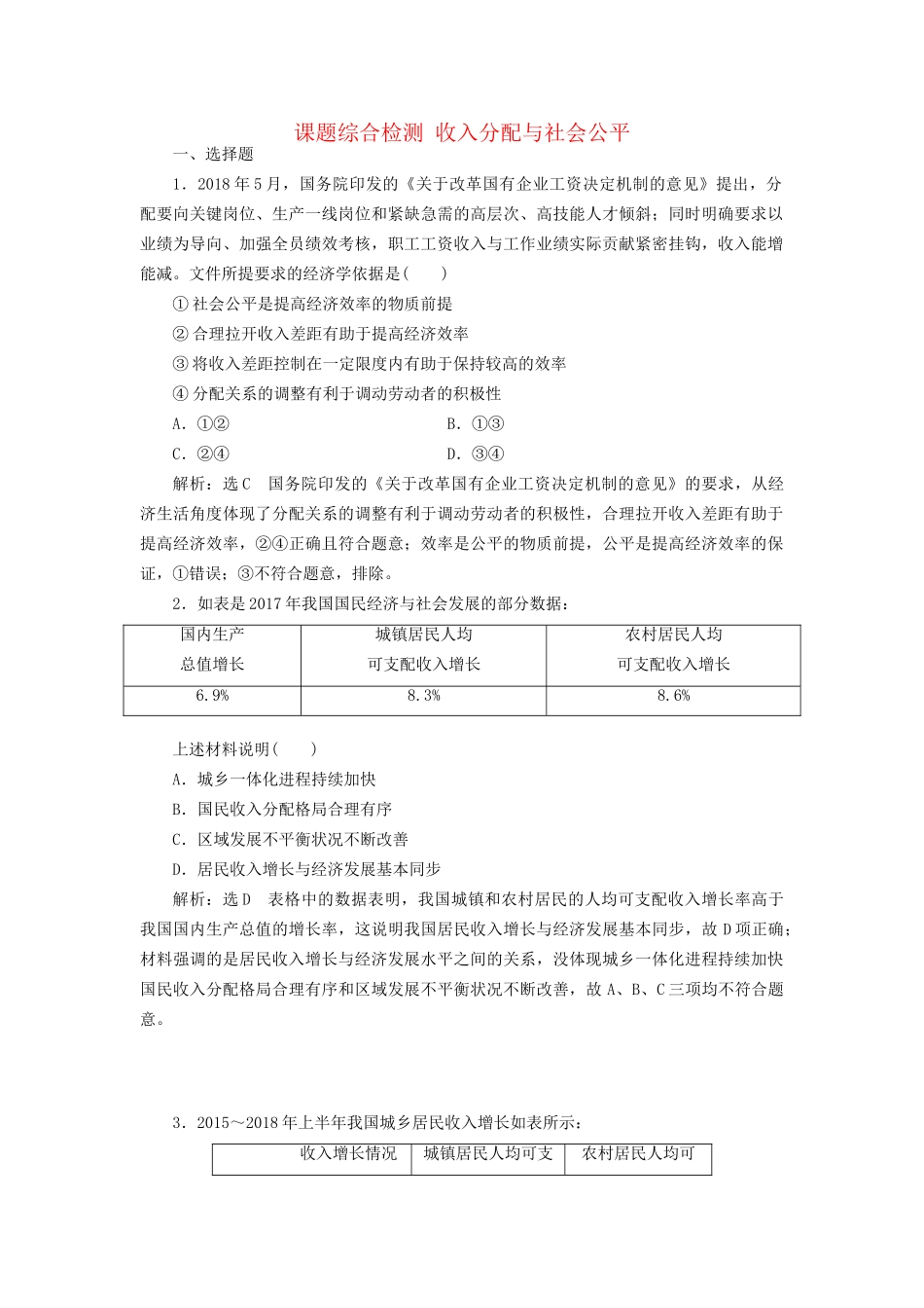 高考政治新创新大一轮复习 课题综合检测 收入分配与社会公平 新人教版必修1-新人教版高三必修1政治试题_第1页