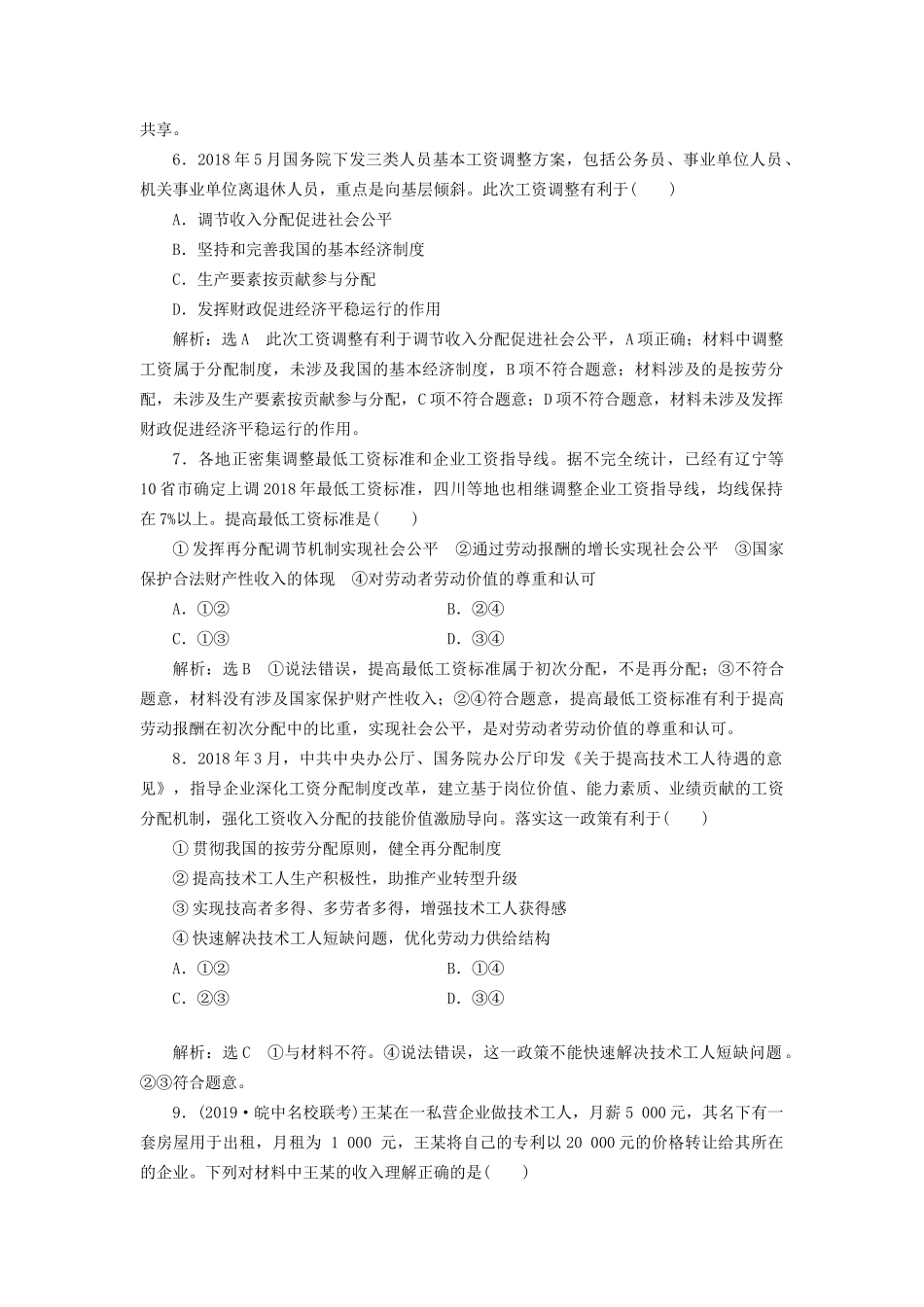 高考政治新创新大一轮复习 课题综合检测 收入分配与社会公平 新人教版必修1-新人教版高三必修1政治试题_第3页