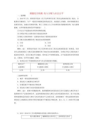 高考政治新创新大一轮复习 课题综合检测 收入分配与社会公平 新人教版必修1-新人教版高三必修1政治试题