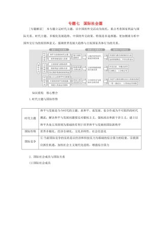 高考政治二轮复习 专题培优第一编 专题七 国际社会篇作业（含解析）-人教版高三政治试题