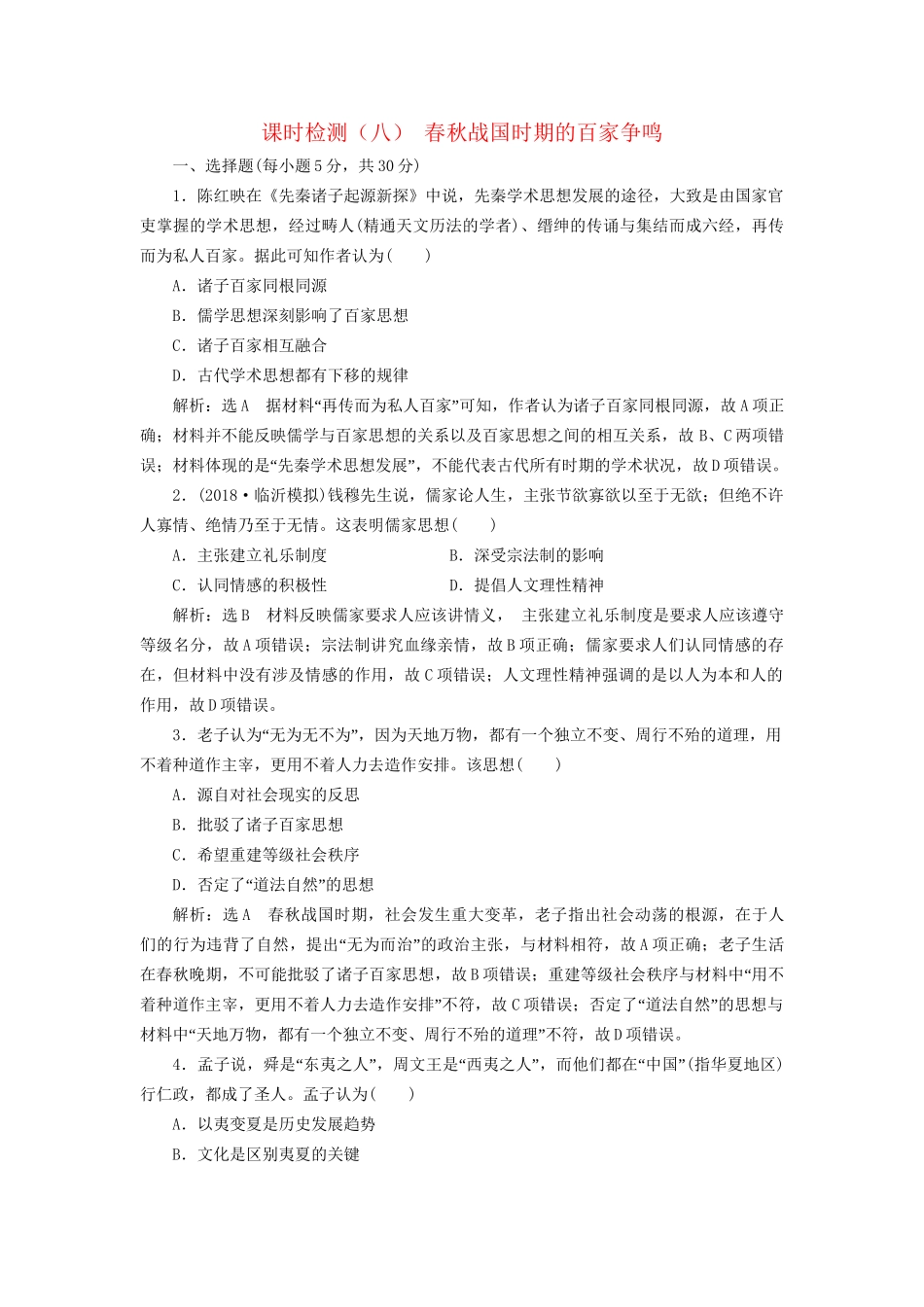 高考历史总复习 课时检测（八）春秋战国时期的百家争鸣-人教版高三历史试题_第1页