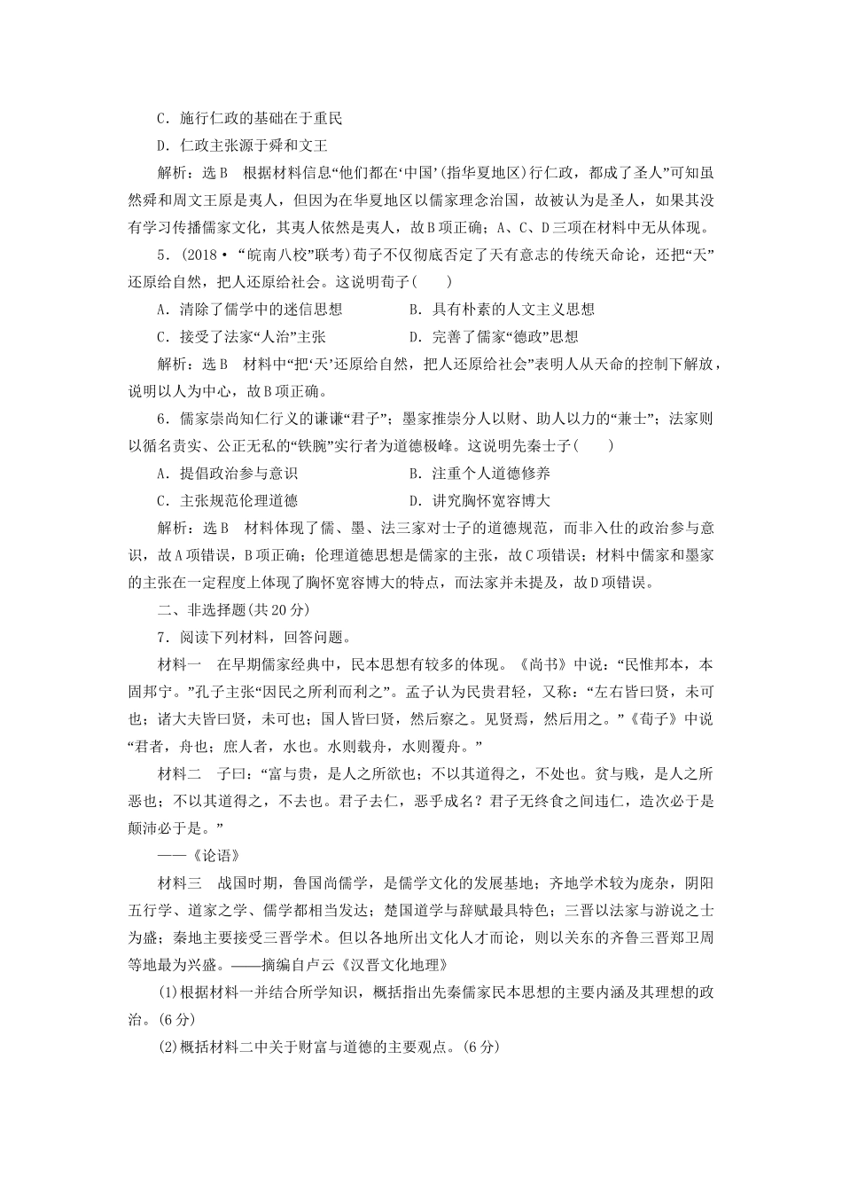 高考历史总复习 课时检测（八）春秋战国时期的百家争鸣-人教版高三历史试题_第2页