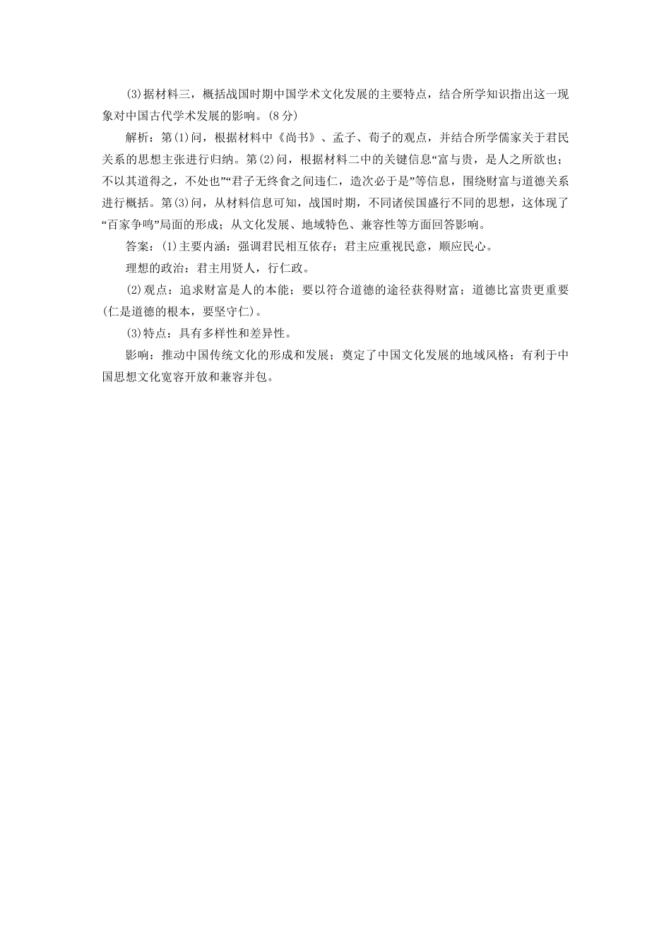 高考历史总复习 课时检测（八）春秋战国时期的百家争鸣-人教版高三历史试题_第3页