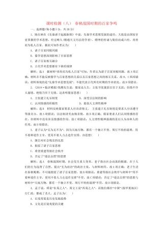 高考历史总复习 课时检测（八）春秋战国时期的百家争鸣-人教版高三历史试题
