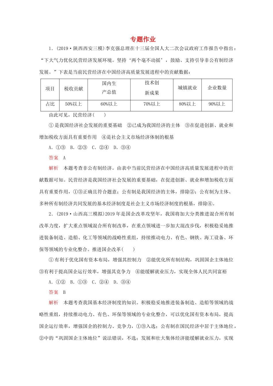 高考政治二轮复习 专题培优第一编 专题三 经济活动的参与者——政府专题作业（含解析）-人教版高三政治试题_第1页