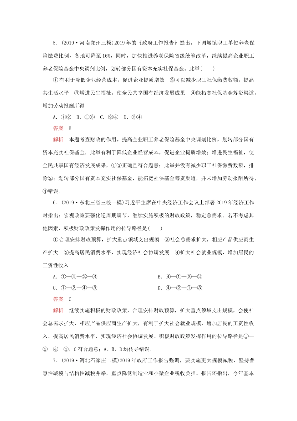 高考政治二轮复习 专题培优第一编 专题三 经济活动的参与者——政府专题作业（含解析）-人教版高三政治试题_第3页