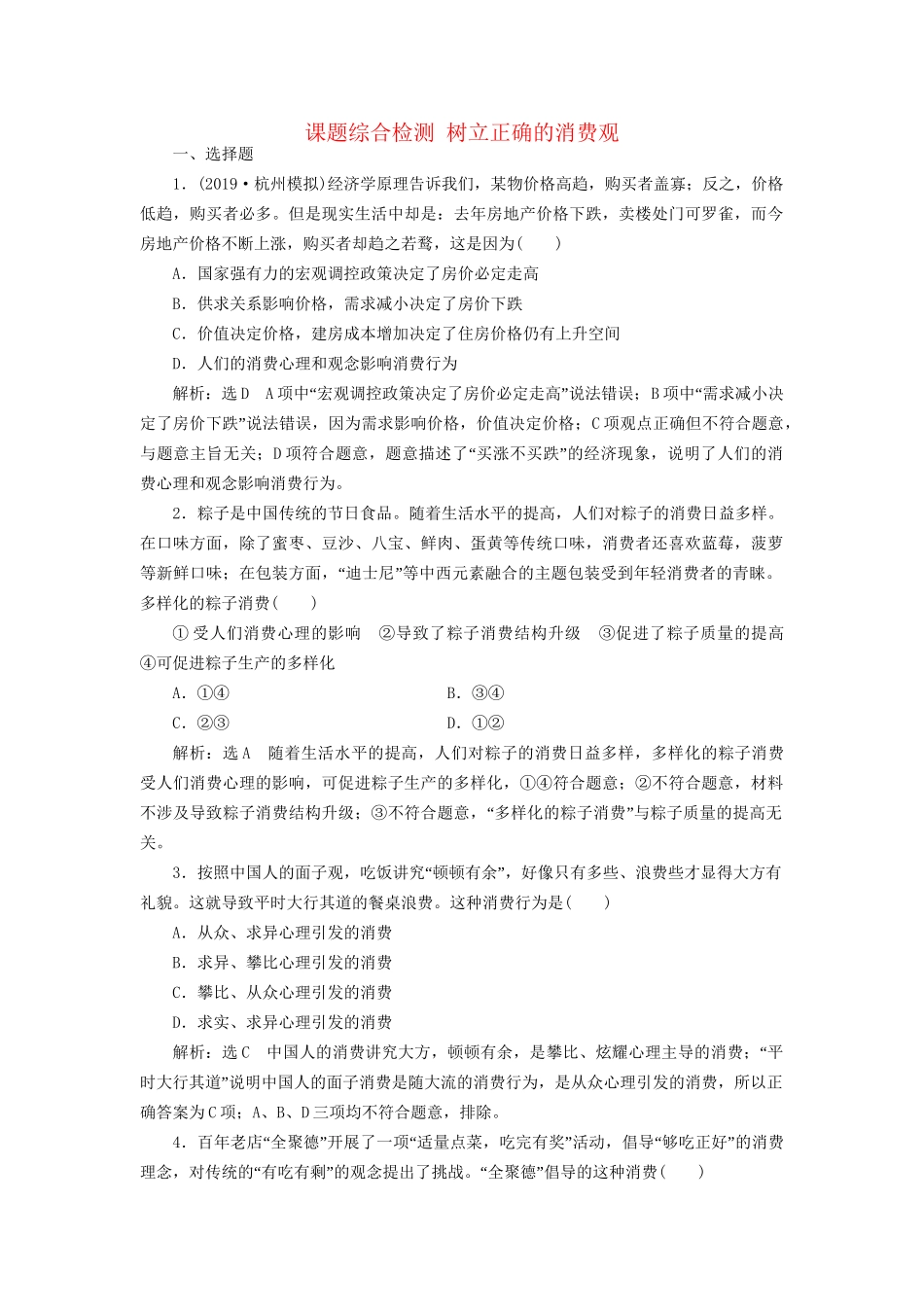 高考政治新创新大一轮复习 课题综合检测 树立正确的消费观 新人教版必修1-新人教版高三必修1政治试题_第1页