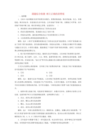 高考政治新创新大一轮复习 课题综合检测 树立正确的消费观 新人教版必修1-新人教版高三必修1政治试题