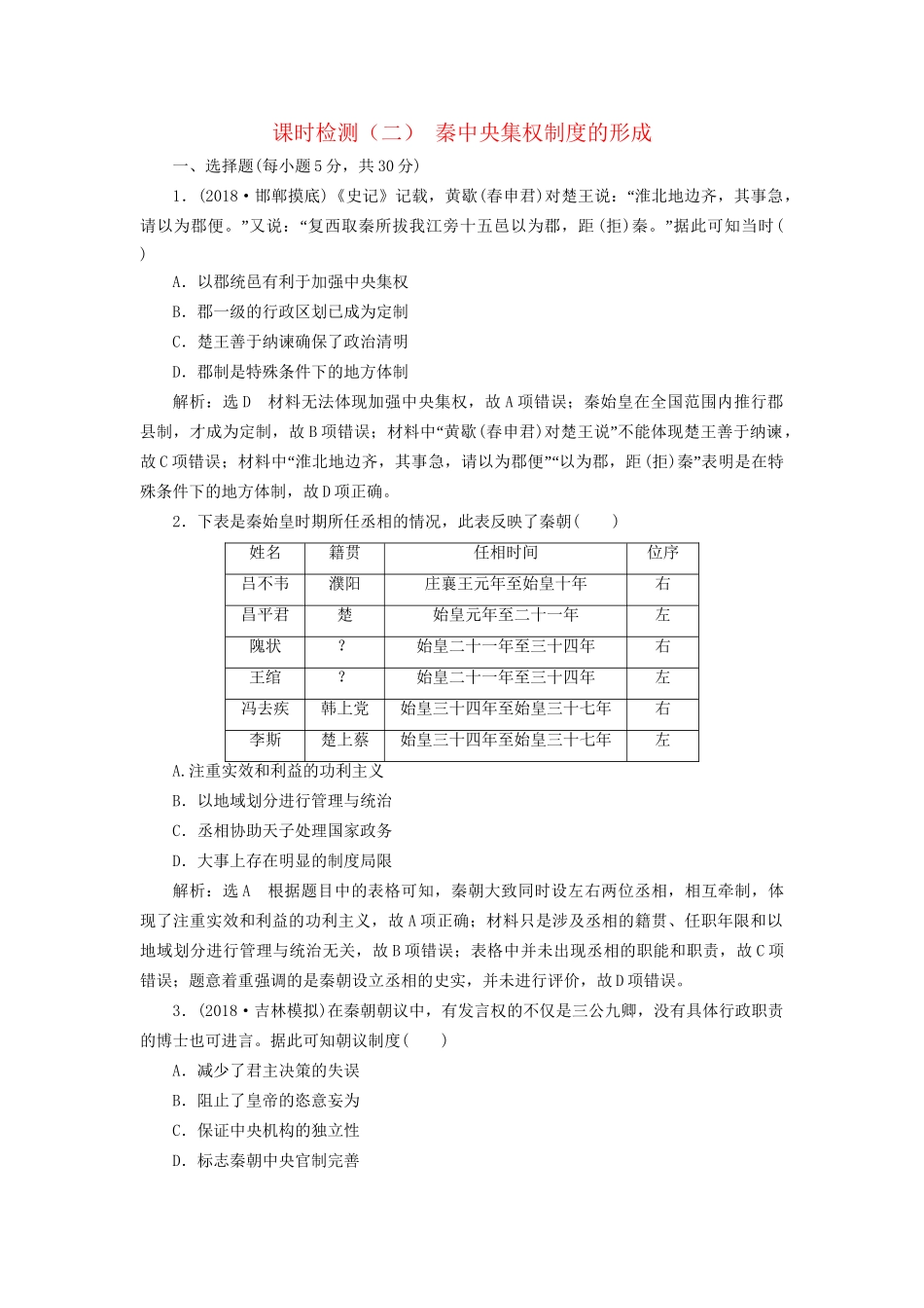 高考历史总复习 课时检测（二）秦中央集权制度的形成-人教版高三历史试题_第1页